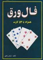 فال ورق (همراه با 52 کارت)،(باجعبه،رقعی،جاجرمی)