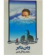 آسمان مرز من است (شمیز،رقعی،هامون)