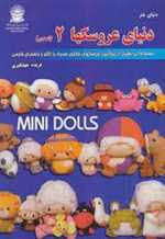 دنیای هنر عروسکها 2 (نمدی)،(2زبانه،شمیز،وزیری،بین المللی حافظ)