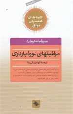 مراقبتهای دوره بارداری (کلیدهای همسران موفق)،(شمیز،رقعی،صابرین)