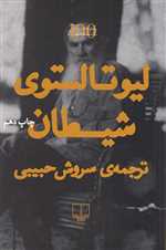 شیطان (شمیز،رقعی،چشمه)