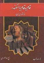 قدم به قدم با اسکندر در کشور ایران (زرکوب،وزیری،گلریز)