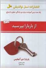 از باربارا بپرسید (یک صد درس آموزنده درباره ی زندگی،عشق و ازدواج)،(شمیز،رقعی،نسل نواندیش)
