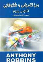 رمز کامیابی و شکوفایی (شمیز،رقعی،زرین)