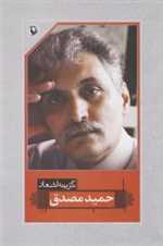 گزینه اشعار حمید مصدق (شمیز،رقعی،مروارید)