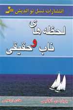 لحظه های ناب و حقیقی (شمیز،رقعی،نسل نواندیش)