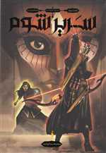 3 تاج شوم 2 (سریر شوم)،(شمیز،رقعی،باژ)