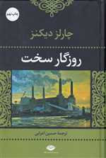 روزگار سخت (شمیز،رقعی،نگاه) 