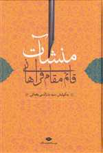 منشآت قائم مقام فراهانی (زرکوب،وزیری،نگاه)