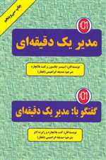 مدیر یک دقیقه ای - گفتگو با : مدیر یک دقیقه ای - دایره