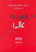 از خوب به عالی (چرا برخی از شرکت ها جهش می کنند و برخی دیگر خیر)،(شمیز،وزیری،آوین)