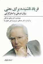 فریاد ناشنیده برای معنی - روان درمانی و انسان گرایی - فراروان