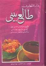 دایره المعارف طالع بینی (زرکوب،رقعی،بهزاد)