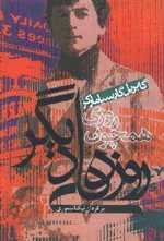 روزی همچون روزهای دیگر (شمیز،رقعی،آریابان) 