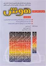 آزمون های سنجش و تقویت هوش (شمیز،وزیری،شباهنگ) 