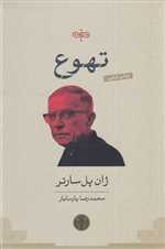 تهوع (شمیز،رقعی،کتاب پارسه)