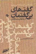 گفتهای بی گفتمان از عارفان و سالکان (شمیز،رقعی،صابرین)