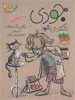 جودی دمدمی 5 (جودی دکتر می شود)،(شمیز،رقعی،افق)