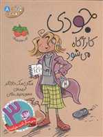 جودی دمدمی 8 (جودی کارآگاه می شود)،(شمیز،رقعی،افق)