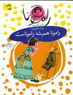 رامونا 7 (رامونا همیشه راموناست)،(شمیز،رقعی،افق)