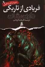 نبرد با شیاطین 9 (فریادی از تاریکی)،(شمیز،رقعی،قدیانی) 