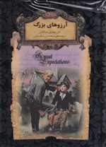 آرزوهای بزرگ - رمان های جاویدان جهان 10 (زرکوب،جیبی،افق)