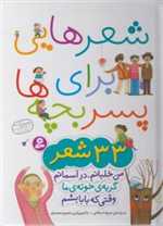 شعرهایی برای پسر بچه ها (33 شعر)،(گلاسه،زرکوب،رحلی،قدیانی)