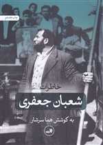 خاطرات شعبان جعفری (شمیز،وزیری،ثالث) 