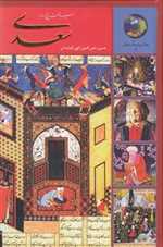 سیصد و شصت و پنج روز با سعدی - سخن