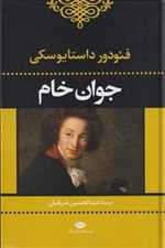 جوان خام (زرکوب،رقعی،نگاه)