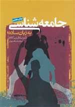 جامعه شناسی به زبان ساده (شمیز،رقعی،روزنه)