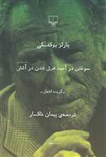 سوختن در آب غرق شدن در آتش (گزیده اشعار)،(شعر جهان)،(شمیز،رقعی،چشمه)