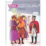 چراهای تاریخ ایران 6 (ایران در عصر صفویه)،(گلاسه،زرکوب،رحلی،قدیانی)