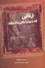 زنانی که دنیا را تکان داده اند (شمیز،رقعی،سخن)