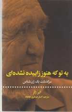به تو که هنوز زاییده نشده ای سرگذشت یک ژن شناس رقعی شمیز انتشارات علمی و فرهنگی