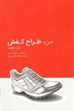 من طراح کفش رقعی شمیز وارش