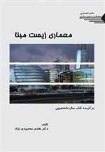 معماری زیست مبنا خشتی شمیز طحان