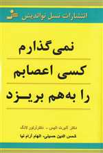 نمی گذارم کسی اعصابم را به هم بریزد (شمیز،رقعی،نسل نواندیش)