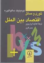 تئوری و مسائل اقتصاد بین الملل وزیری شمیز نی