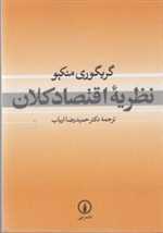 نظریه اقتصاد کلان وزیری شمیز نی