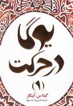 یوگا در حرکت 1 (وزیری ،شمیز،چیمن)