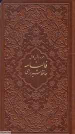دیوان حافظ فالنامه حافظ چرم پالتویی گالینگور پیام عدالت