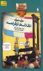 تاریخ ترسناک 4 (انقلاب های فرانسه)،(شمیز،رقعی،افق)