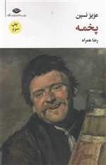 پخمه مجموعه آثار 6 رقعی شمیز نگاه