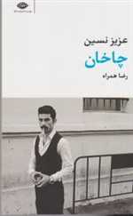 چاخان پالتویی شمیز نگاه