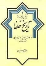 تاریخ سیاسی اسلام 2 تاریخ خلفا از رحلت پیامبر تا زوال امویان132-11 ه وزیری گالینگور دلیل ما