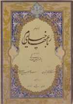 رباعیهای خیام - فرشچیان - سه زبانه - باقاب گلاسه گالینگور رحلی - گویا