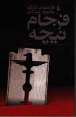 فرجام نیچه (شمیز،رقعی،افق)