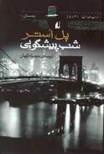 ادبیات امروز،رمان23 (شب پیشگویی)،(شمیز،رقعی،افق)