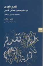 تقدیر باوری در منظومه های حماسی فارسی شاهنامه و ویس و رامین رقعی شمیز هرمس